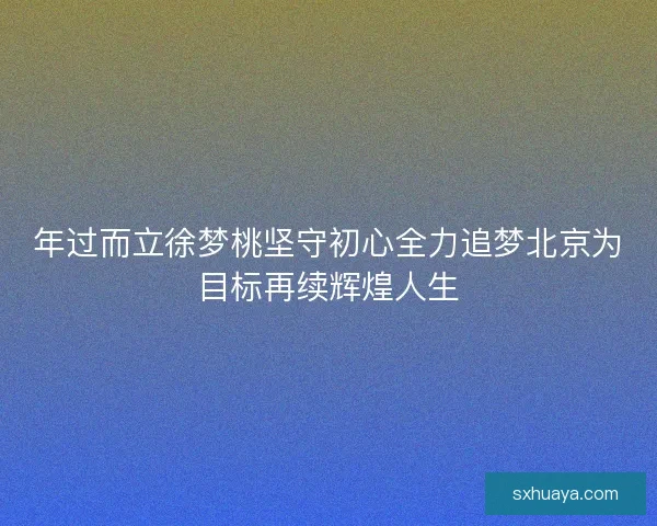 年过而立徐梦桃坚守初心全力追梦北京为目标再续辉煌人生